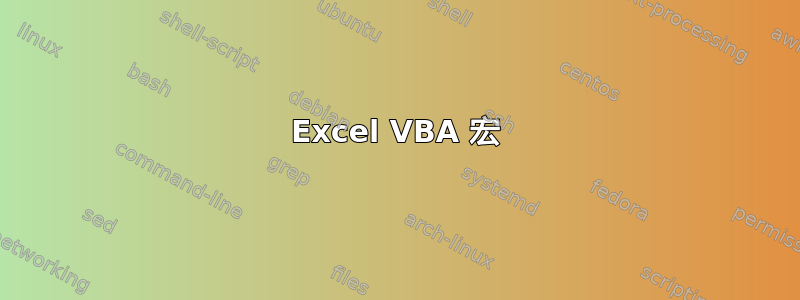 Excel VBA 宏