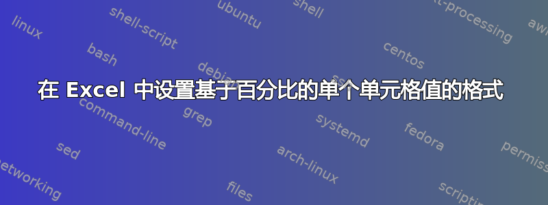 在 Excel 中设置基于百分比的单个单元格值的格式