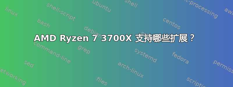 AMD Ryzen 7 3700X 支持哪些扩展？