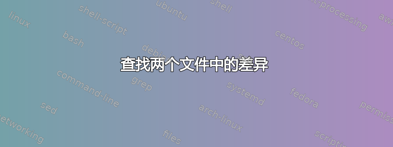 查找两个文件中的差异