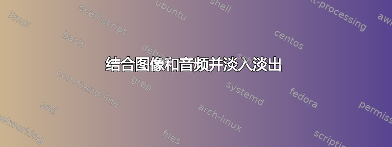 结合图像和音频并淡入淡出