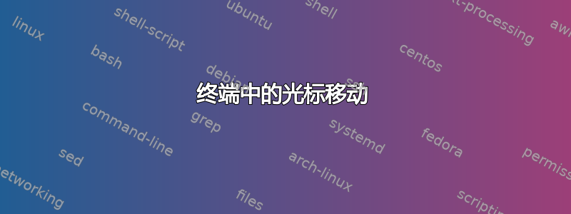 终端中的光标移动