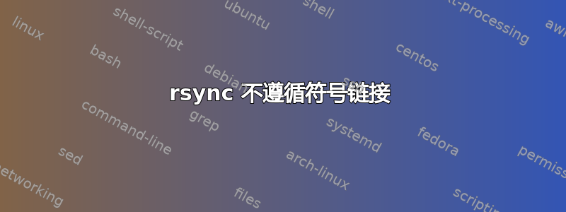 rsync 不遵循符号链接