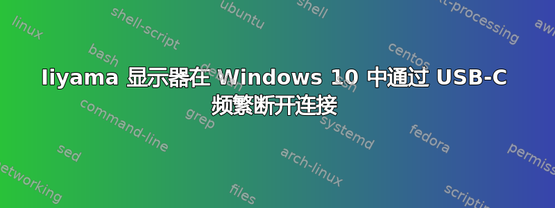 Iiyama 显示器在 Windows 10 中通过 USB-C 频繁断开连接