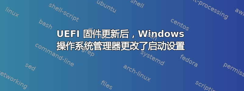 UEFI 固件更新后，Windows 操作系统管理器更改了启动设置