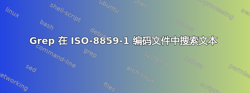 Grep 在 ISO-8859-1 编码文件中搜索文本