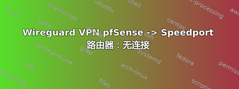 Wireguard VPN pfSense -> Speedport 路由器：无连接