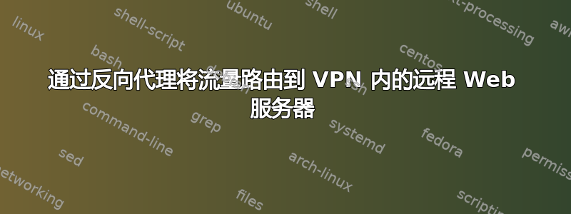 通过反向代理将流量路由到 VPN 内的远程 Web 服务器