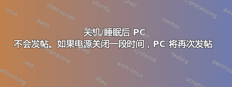 关机/睡眠后 PC 不会发帖。如果电源关闭一段时间，PC 将再次发帖 