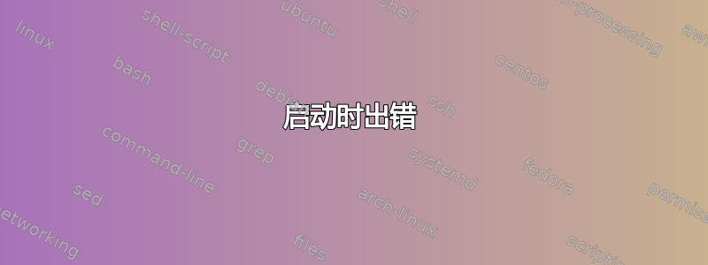 启动时出错