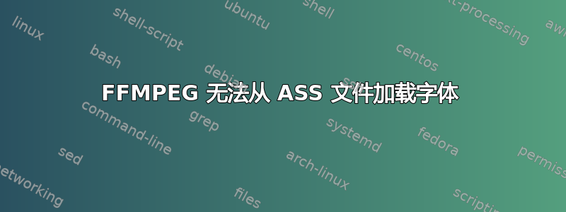 FFMPEG 无法从 ASS 文件加载字体