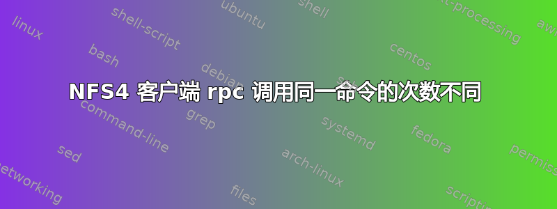 NFS4 客户端 rpc 调用同一命令的次数不同