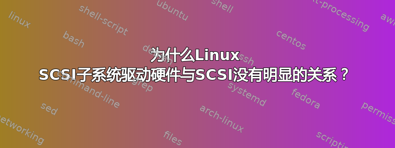 为什么Linux SCSI子系统驱动硬件与SCSI没有明显的关系？