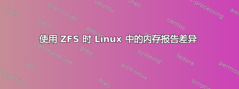 使用 ZFS 时 Linux 中的内存报告差异