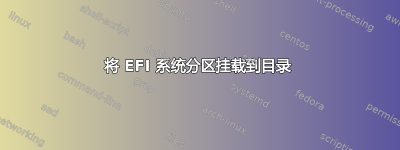 将 EFI 系统分区挂载到目录