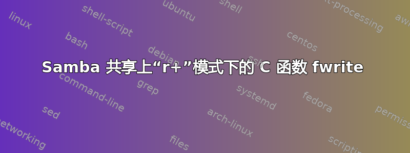 Samba 共享上“r+”模式下的 C 函数 fwrite