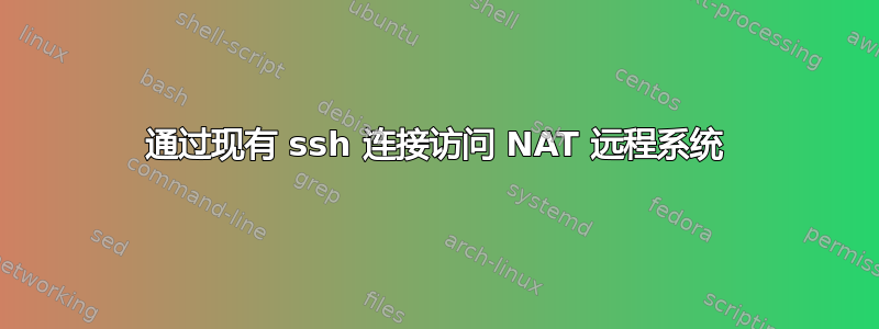 通过现有 ssh 连接访问 NAT 远程系统