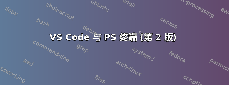 VS Code 与 PS 终端 (第 2 版)