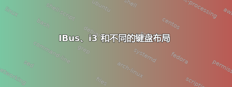 IBus、i3 和不同的键盘布局