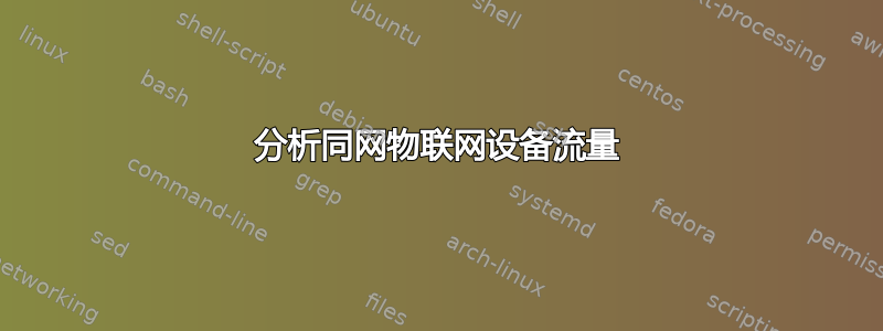 分析同网物联网设备流量