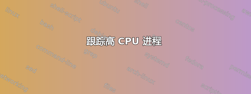 跟踪高 CPU 进程