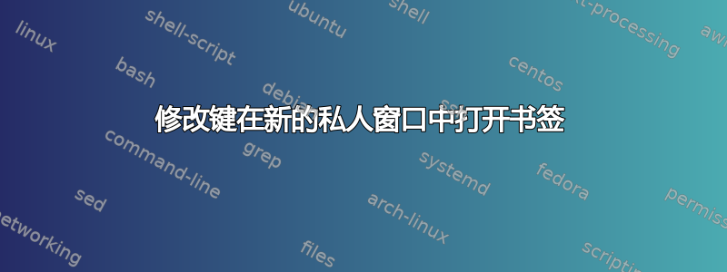 修改键在新的私人窗口中打开书签