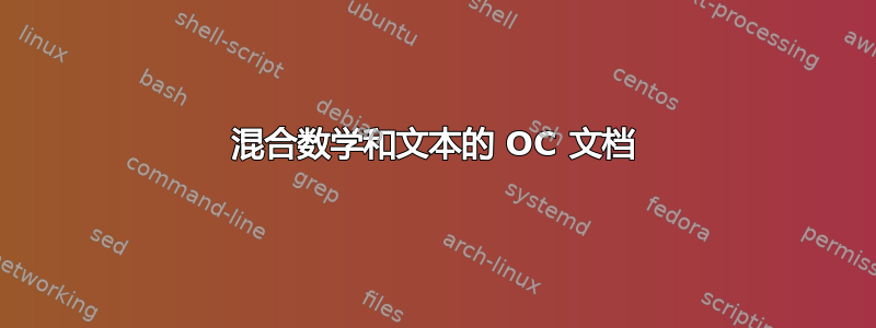 混合数学和文本的 OC 文档