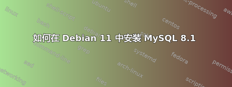 如何在 Debian 11 中安装 MySQL 8.1