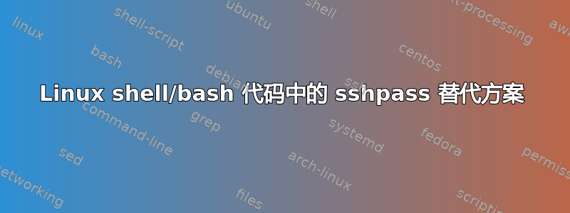 Linux shell/bash 代码中的 sshpass 替代方案