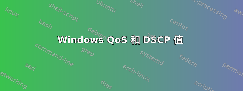 Windows QoS 和 DSCP 值