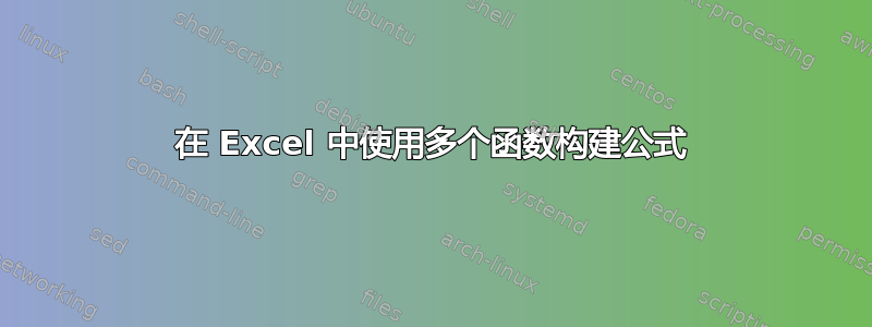 在 Excel 中使用多个函数构建公式