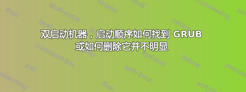 双启动机器，启动顺序如何找到 GRUB 或如何删除它并不明显