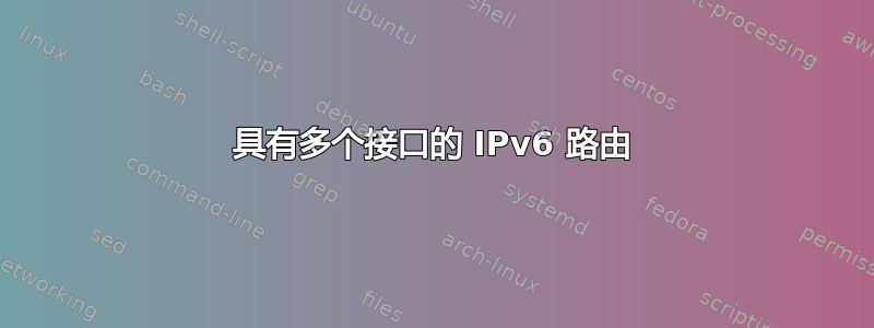 具有多个接口的 IPv6 路由