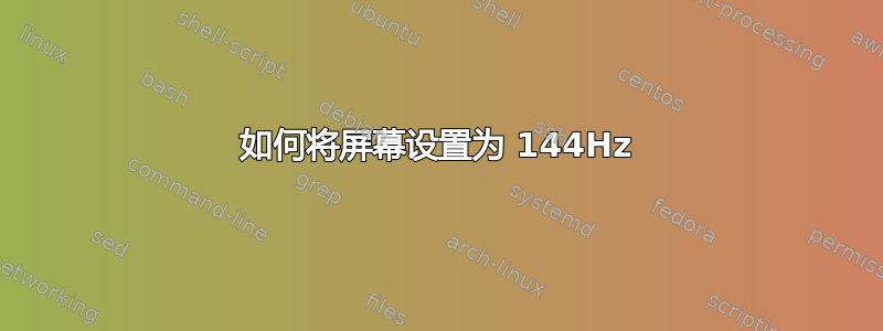 如何将屏幕设置为 144Hz