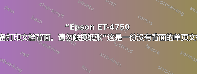 “Epson ET-4750 准备打印文档背面。请勿触摸纸张”这是一份没有背面的单页文档