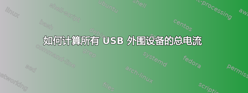 如何计算所有 USB 外围设备的总电流