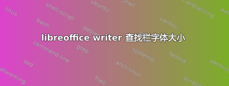 libreoffice writer 查找栏字体大小