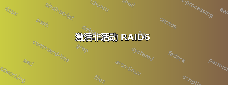 激活非活动 RAID6