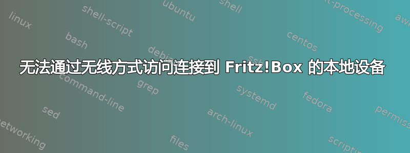 无法通过无线方式访问连接到 Fritz!Box 的本地设备