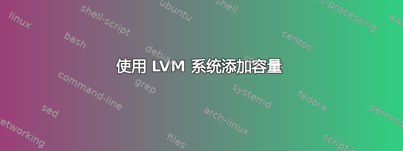 使用 LVM 系统添加容量