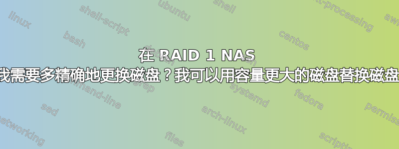 在 RAID 1 NAS 中，我需要多精确地更换磁盘？我可以用容量更大的磁盘替换磁盘吗？