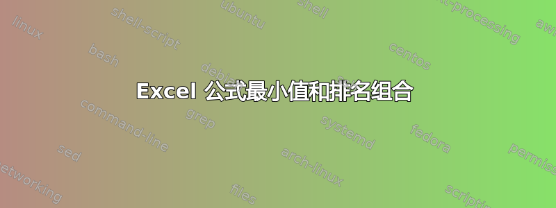 Excel 公式最小值和排名组合