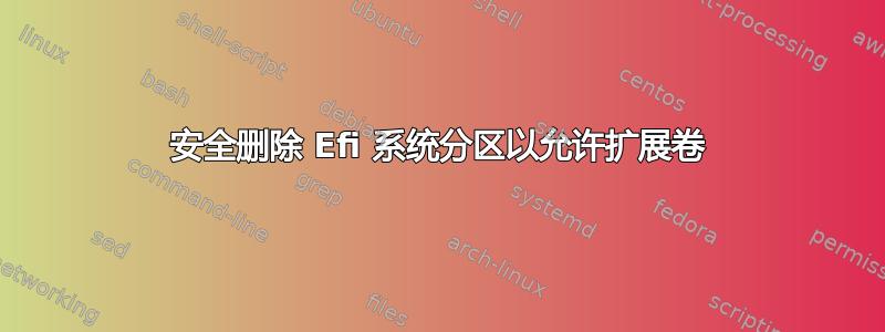 安全删除 Efi 系统分区以允许扩展卷