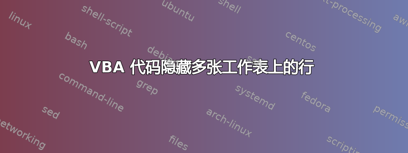 VBA 代码隐藏多张工作表上的行