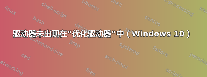 驱动器未出现在“优化驱动器”中（Windows 10）