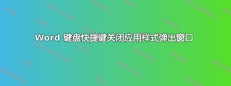 Word 键盘快捷键关闭应用样式弹出窗口