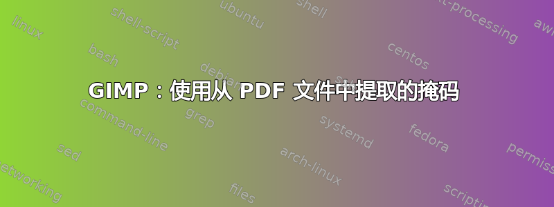 GIMP：使用从 PDF 文件中提取的掩码