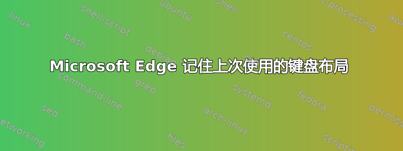 Microsoft Edge 记住上次使用的键盘布局