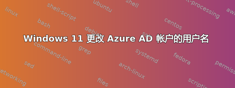 Windows 11 更改 Azure AD 帐户的用户名