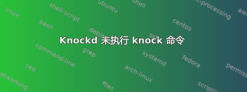 Knockd 未执行 knock 命令